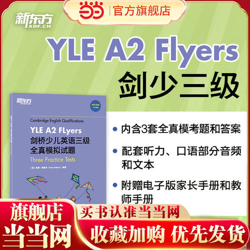 新东方剑桥少儿英语全真模拟试题