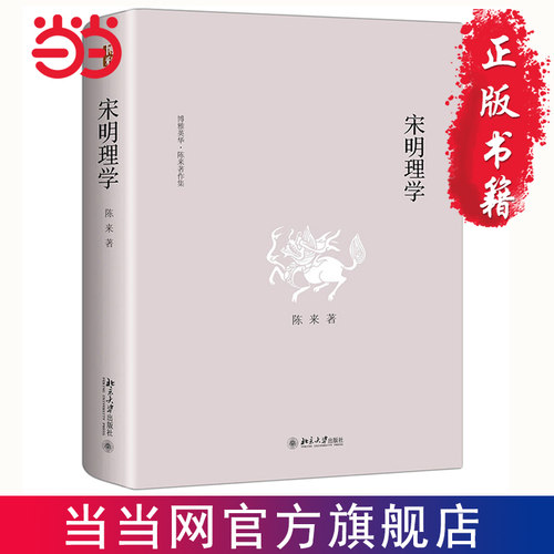 宋明理学北京大学出版社