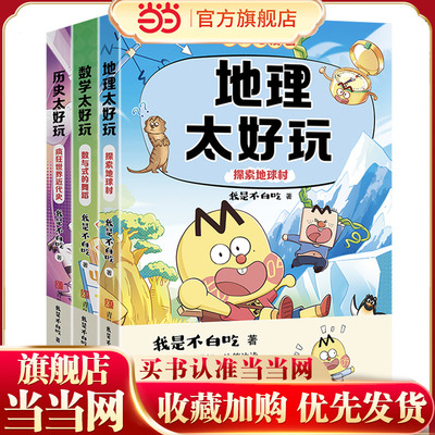 当当正版 不白吃漫画学科启蒙全套任选第三季套装全3册地理太好玩（探索地球村）+历史太好玩（疯狂世界近代史）+数学太好玩