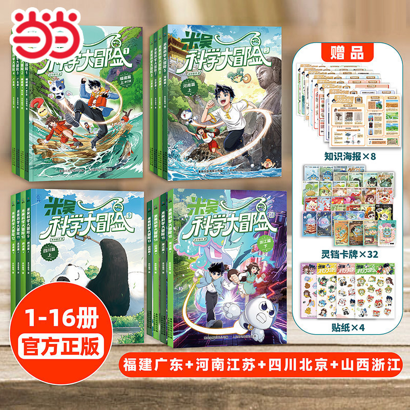 当当网米吴科学大冒险河南江苏篇科学漫画书6-12岁儿童三四年级阅读科普百科课外书少儿自然地理科学绘本抖音同款