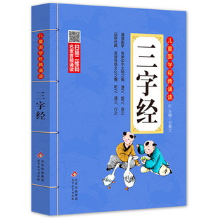 儿童国学经典 扫码 名家音频诵读 彩图大开本有声伴读 诵读 三字经 一二年级课外书 注音版