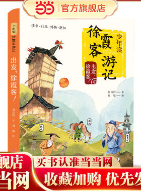 当当网正版童书 少年读徐霞客游记系列 全套3册 刘兴诗著日记里的大自然山川河流会说话三四五六年级小学生课外阅读书籍寒暑假读物