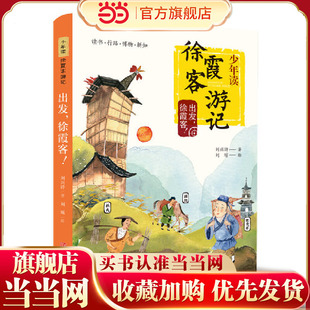 当当网正版童书 少年读徐霞客游记系列 全套3册 刘兴诗著日记里的大自然山川河流会说话三四五六年级小学生课外阅读书籍寒暑假读物