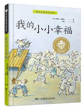 全球儿童文学典藏书系·国际获奖作品系列：我的小小幸福 获法国青少年文学奖，法国官方教育用书