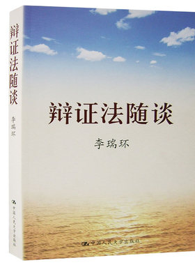 当当网 辩证法随谈(典藏精装本) 李瑞环 编 中国人民大学出版社 正版书籍