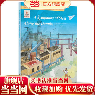 “一带一路”故事绘：多瑙河畔的钢铁交响曲（英文版）