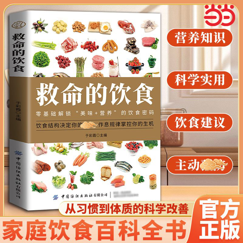 【官方正版】救命的饮食零基础解锁美味营养的饮食密码科学营养饮食搭配书辨证施膳配方菜谱体质调理疗愈饮食养生食谱中医食疗养生
