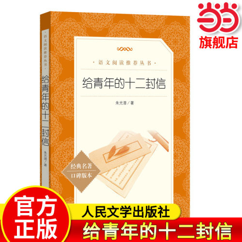 当当正版 给青年的十二封信（《语文》阅读丛书）人民文学出版社 朱光潜著 经典名著口碑版本 八年级下册语文教材名著阅读推荐
