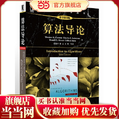 算法导论 原书第3版 全球超过50万人阅读的算法 算法标准教材  (美)科尔曼9787111407010