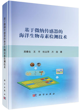基于微纳传感器的海洋生物毒素检测技术