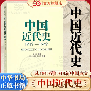 【当当网】中国近代史 1919-1949 龚书铎 中华书局 中国近代史教程 大学中国历史教材书历史研究 历史学基础考研教材参考书籍