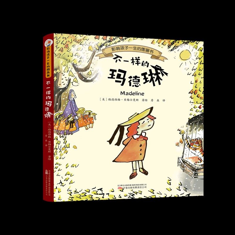 不一样的玛德琳 每个孩子的心里都藏着一个玛德琳，她勇敢、淘气、充满活力