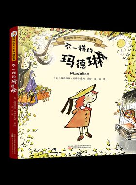 不一样的玛德琳 每个孩子的心里都藏着一个玛德琳，她勇敢、淘气、充满活力