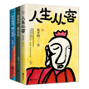 贾平凹、余光中、叶兆言的散文精选集3册套装：人生从容+余光中都是你+生有热烈，藏与俗常