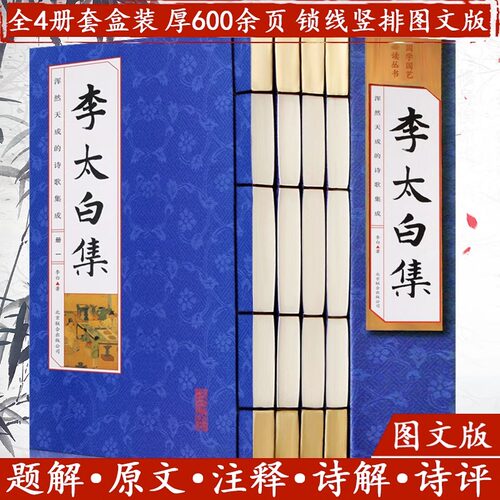 当当网 全套4册李太白集仿古线装正版中国古诗词李白诗集全集校注大全古代文学诗歌集诗仙 李白 北京联合出版公司 正版书籍