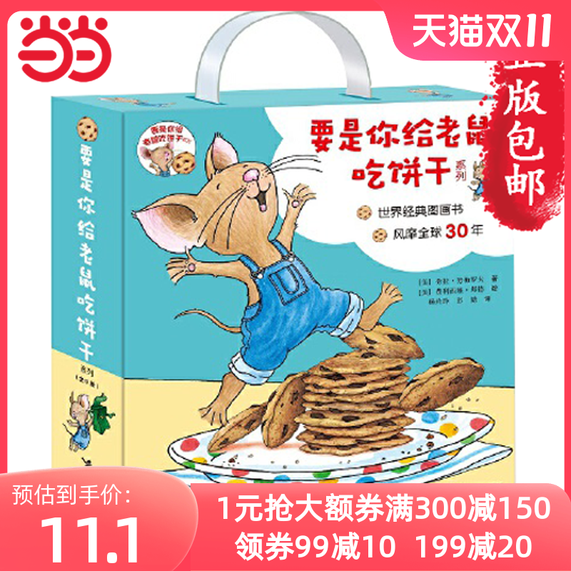 当当网正版童书 要是你给老鼠吃饼干非注音版绘本系列全套9册 儿童宝宝思维逻辑培养图画书漫画故事书小学一二年级课外阅读使用感如何?