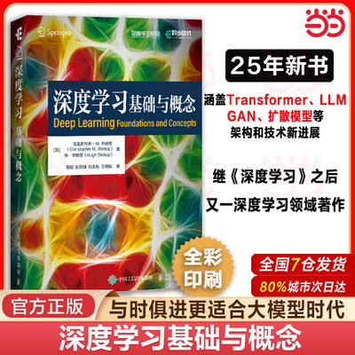 【当当网 正版书籍】 深度学习基础与概念 深度学习花书 神经网络框架算法机器人机器学习人工智能教材LLM扩散模型Transformer
