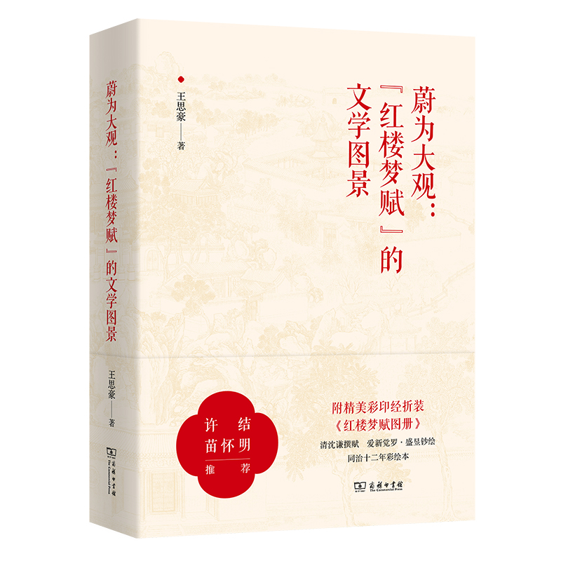 当当网 蔚为大观：“红楼梦赋”的文学前景 王思豪 商务印书馆 正版书籍