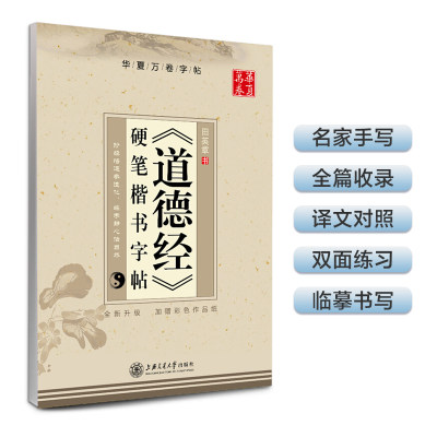 华夏万卷 道德经硬笔书法练习字帖 田英章楷书字帖 学生成人钢笔字帖 学生男女生临摹描红手写体字帖