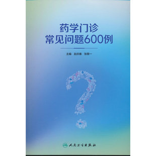 药学门诊常见问题600例