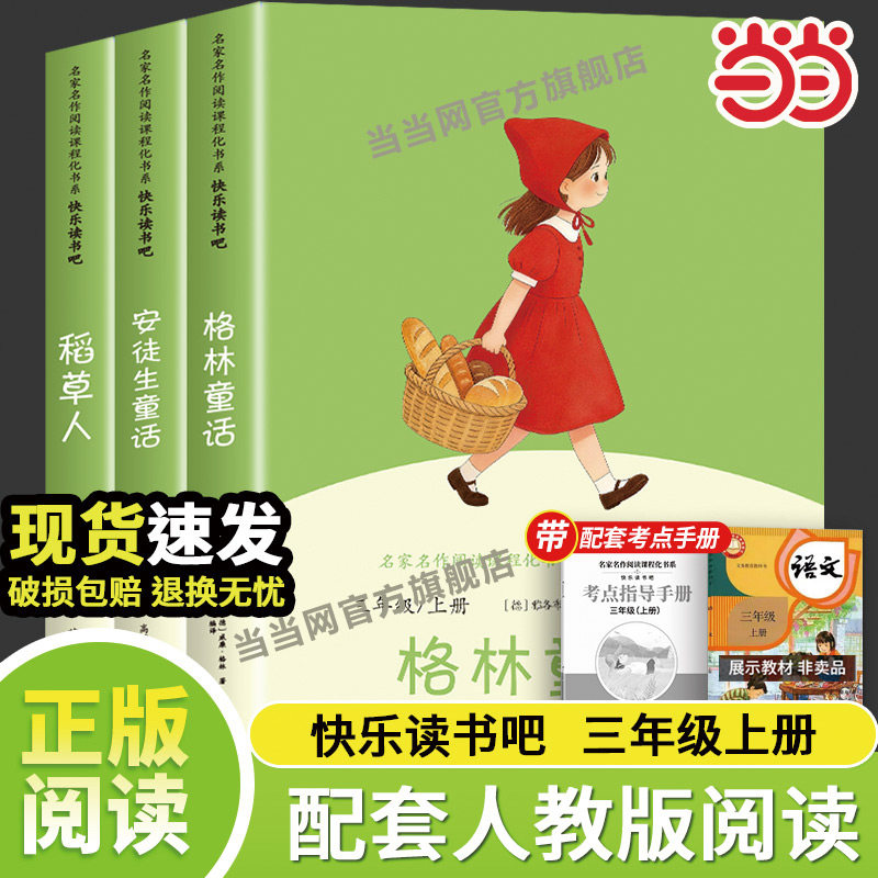 当当正版 快乐读书吧三年级稻草人格林安徒生童话全套伊索寓言中国古代寓言克雷洛夫寓言故事小学生课外书阅读书籍人教版配套阅读