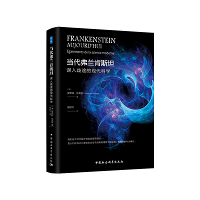 当代弗兰肯斯坦：误入歧途的现代科学