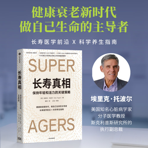 【当当网】长寿真相正版书籍