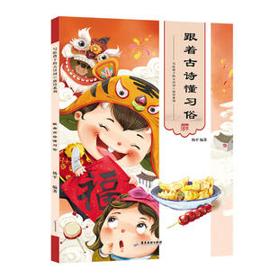 跟着古诗懂习俗 写给孩子的古诗词 唐诗系列