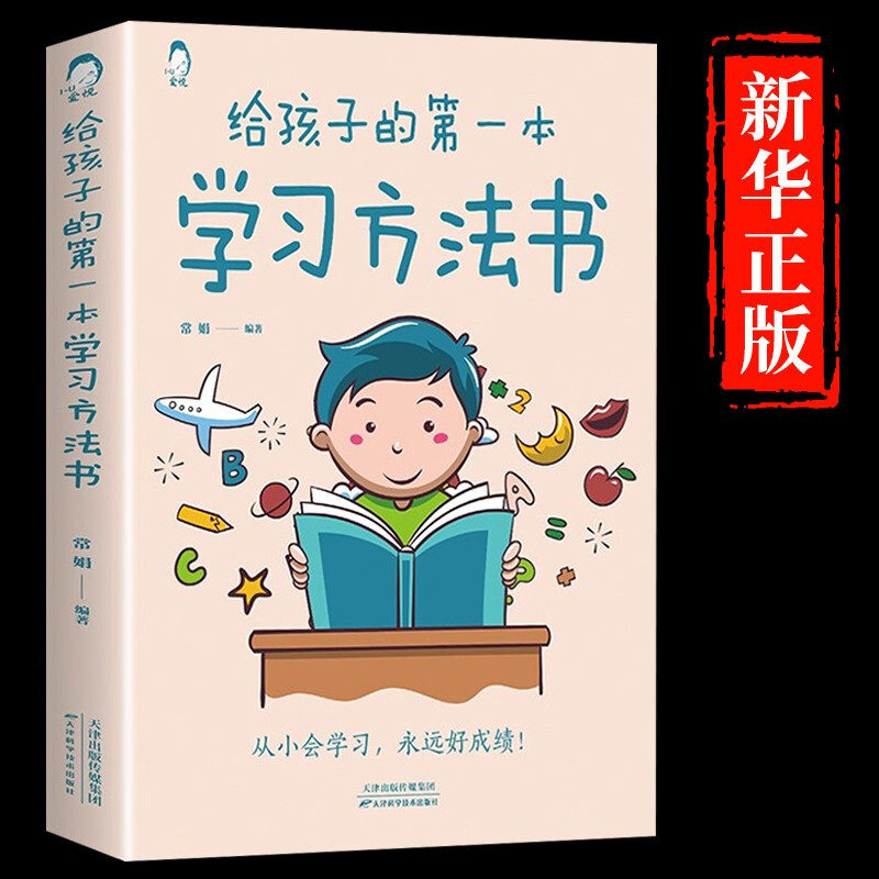 当当网正版 给孩子的第一本学习方法书 方法书儿童读物课外正版书籍小学学生需要看的书籍 孩子为你自己读书 自驱型成长使用感如何?