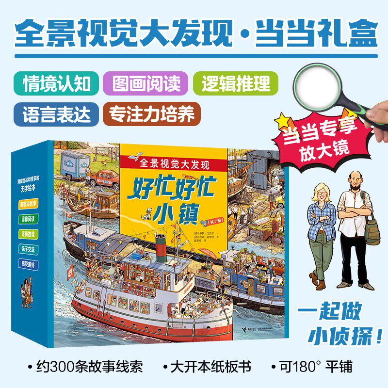 当当网正版童书 好忙好忙小镇全系列全7册任选 定制礼盒独家附赠超实用放大镜 全景视觉大发现 小学生课外阅读儿童益智故事图画书怎么样,好用不?