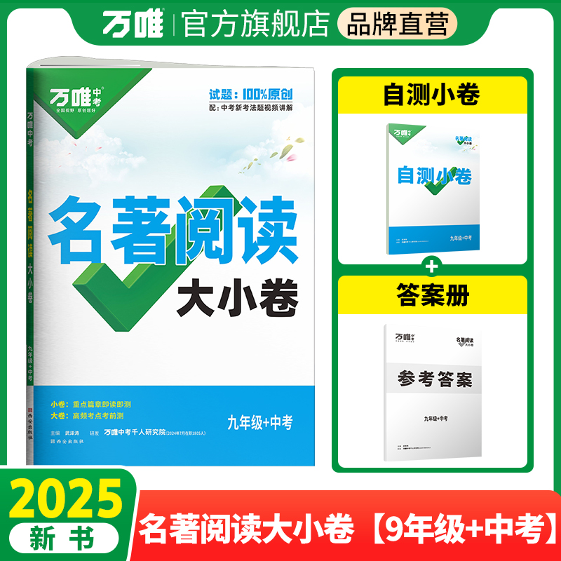 2025新书万唯名著大小卷九年级全一册考点精练初中文学名著阅读测试卷模拟试卷初三中考试题册