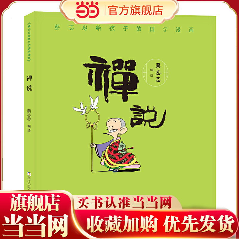 蔡志忠给孩子的国学漫画：禅说