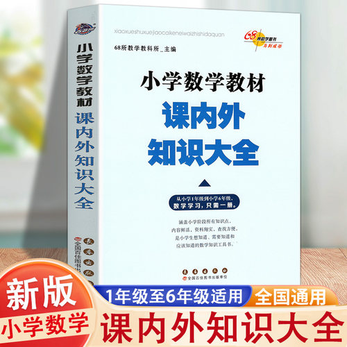 当当网 新版小学数学教材课内外知识大全 小学1-6年级数学学习小学教辅通用68所名校编数学教材123456年级小升初工具书68所名校