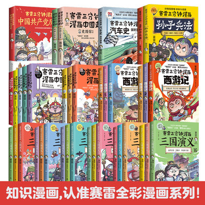 赛雷三分钟漫画系列全38册（中国史1-5+世界史1-3+三国演义1-18+中国共产党历史+汽车史·保时捷篇+中国史·明朝三百年1-2+孙子兵