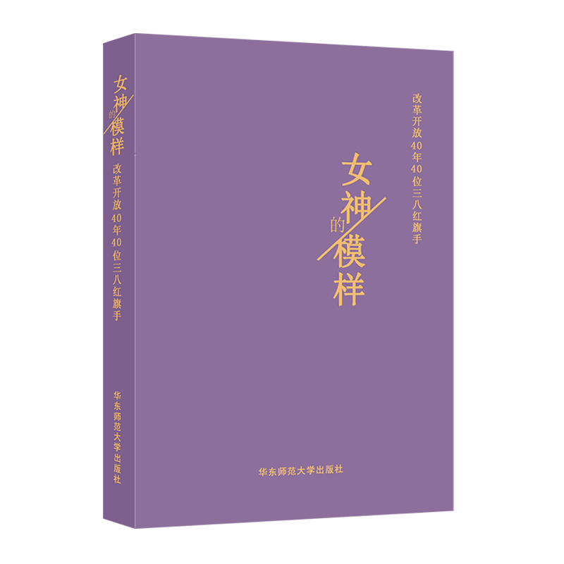 女神的模样：改革开放40年40位三八红旗手