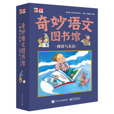 奇妙语文图书馆·阅与表达 (全彩9册) 作家领衔、一线语文师执笔、特级师审定，提前解决孩子阅与表达时可能遇到的问题。