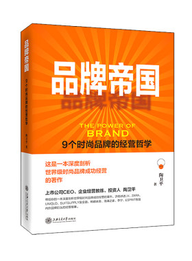 当当网 品牌帝国：9个时尚品牌的经营哲学 陶卫平 上海交通大学出版社 正版书籍