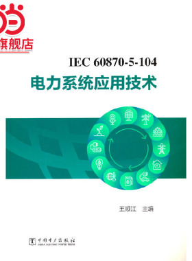 IEC 60870-5-104 电力系统应用技术