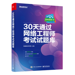 希赛网软考学院 社 正版 书籍 30天通过网络工程师考试试题库 电子工业出版 当当网