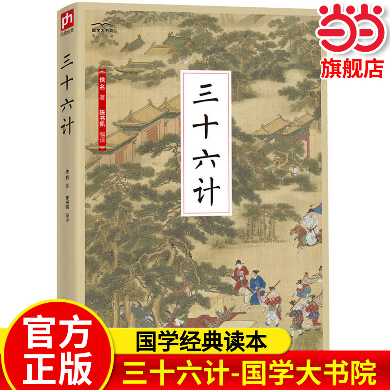 当当网正版 三十六计-国学大书院 国学经典青少年版小学生初中课外阅读书籍孙子兵法和36计书谋略兵书全解读白话文译注