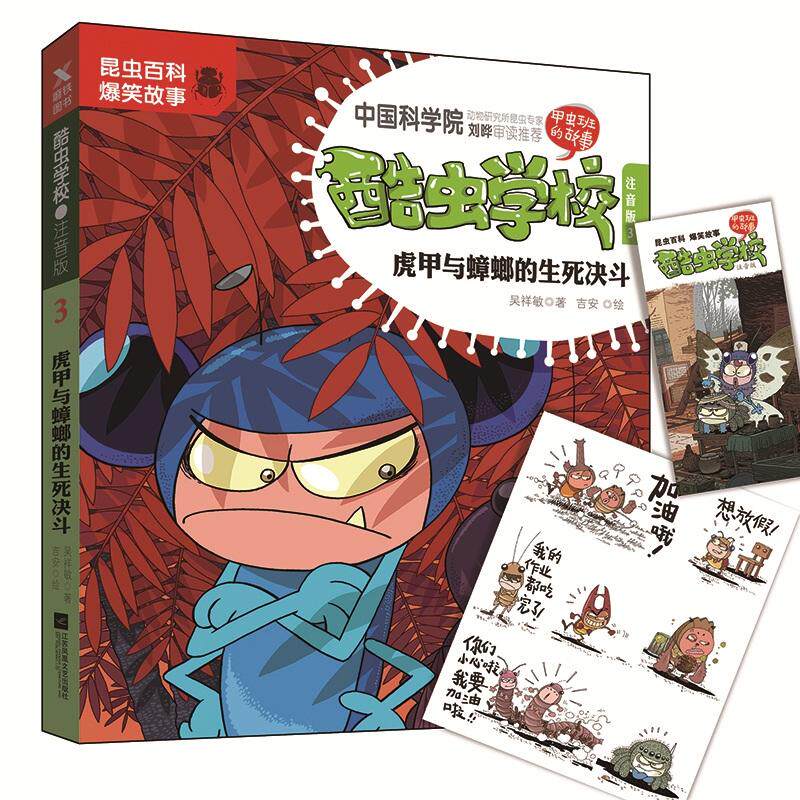 酷虫学校.注音版3，虎甲与蟑螂的生死决斗（新版）高性价比高么？