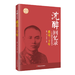 当当网 沈醉回忆录:我这三十年(一个军统特务的忏悔录) 沈醉 中国文史出版社 正版书籍