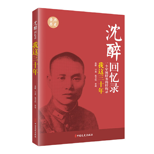当当网 沈醉回忆录：我这三十年（一个军统特务的忏悔录） 沈醉 中国文史出版社 正版书籍