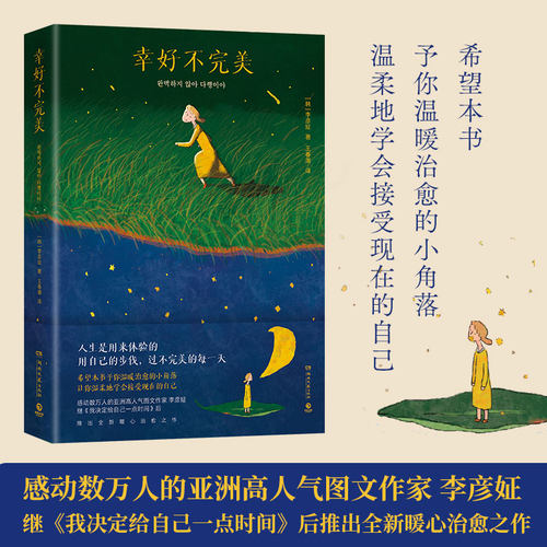 当当网 幸好不完美 亚洲高人气图文作者韩(李)彦姃 新推出的新暖心治愈之作 博集天卷出品 成功励志型畅销正版书籍小说 官方正品