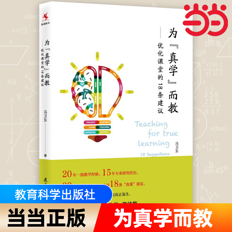 当当网为真学而教优化课堂的18条建议冯卫东 18条“改课”建议探究式科学教育教学指导全国中小学教师 校长培训用书教育科学出版社