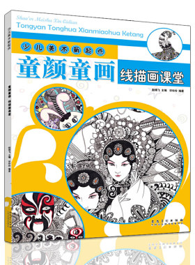 少儿美术新起点 童颜童画·线描画课堂