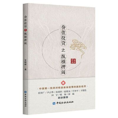 价值投资之纵横捭阖