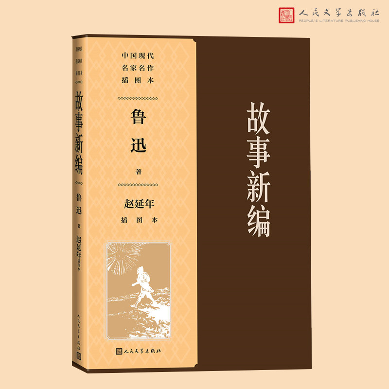 当当网 故事新编 赵延年插图本 鲁迅著 赵延年插图 人民文学出版社 正版书籍