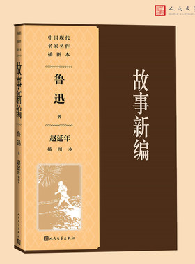 当当网 故事新编 赵延年插图本 鲁迅著 赵延年插图 人民文学出版社 正版书籍