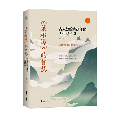 当当网 菜根谭的智慧：古人教给青少年的人生成长课（比努力更重要的，是心智的成长） 良冶 花山文艺出版社 正版书籍